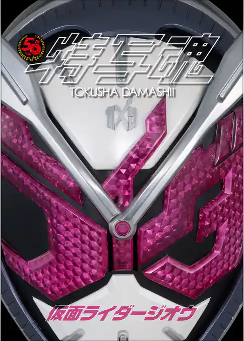 仮面ライダー特写魂　仮面ライダージオウ