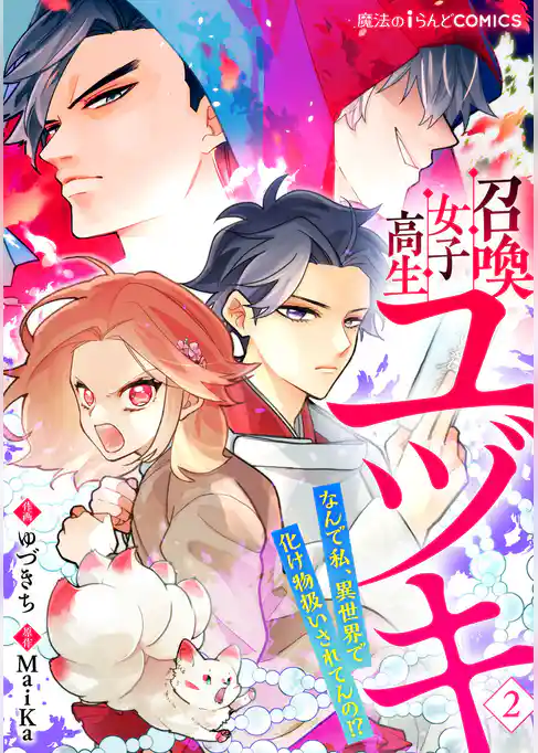 召喚女子高生ユヅキ　なんで私、異世界で化け物扱いされてんの！？