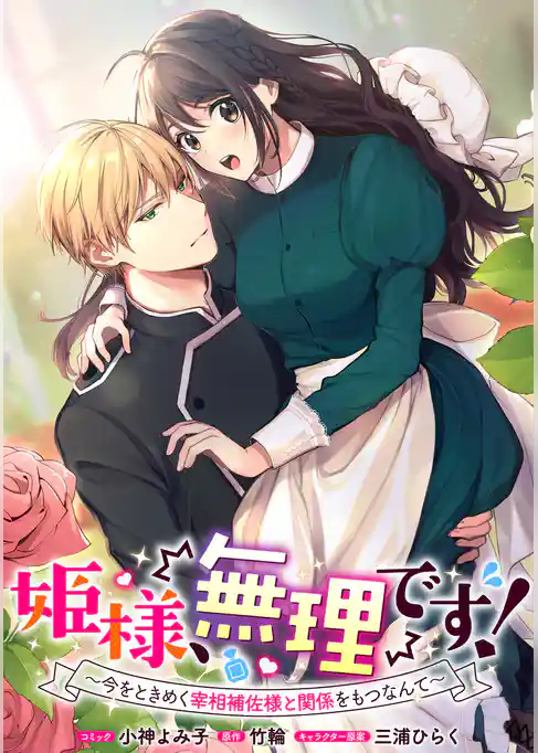 姫様、無理です！～今をときめく宰相補佐様と関係をもつなんて～　連載版