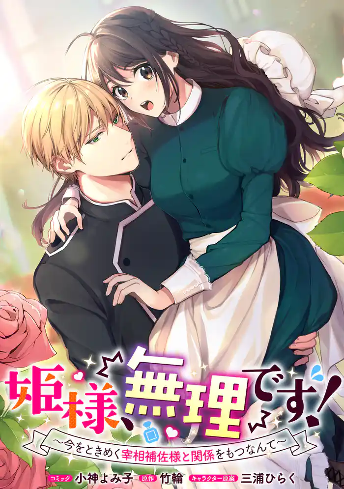 姫様、無理です!~今をときめく宰相補佐様と関係をもつなんて~ 連載版: 31