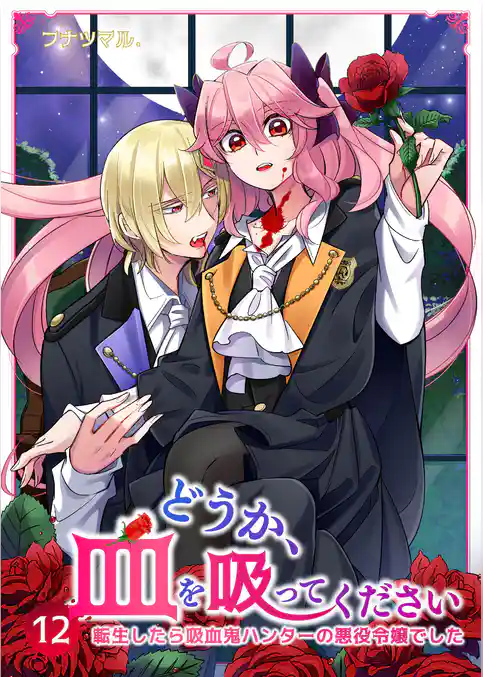 どうか、血を吸ってください～転生したら吸血鬼ハンターの悪役令嬢でした～