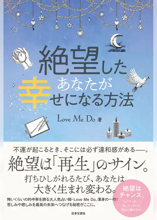絶望したあなたが幸せになる方法
