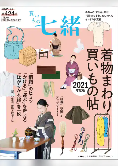 買いもの七緒 着物まわり買いもの帖 2021年度版