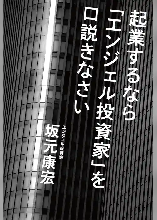 起業するなら「エンジェル投資家」を口説きなさい