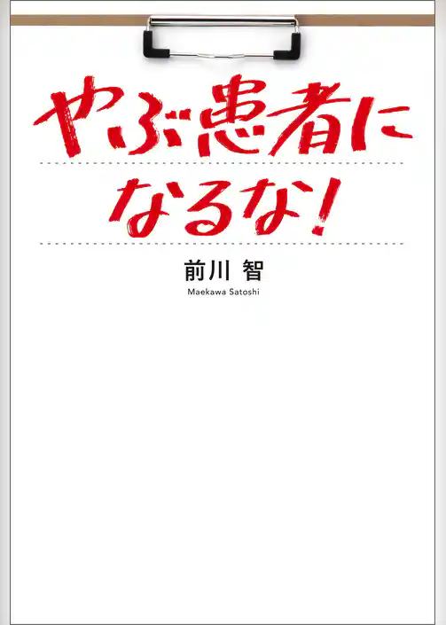 やぶ患者になるな！