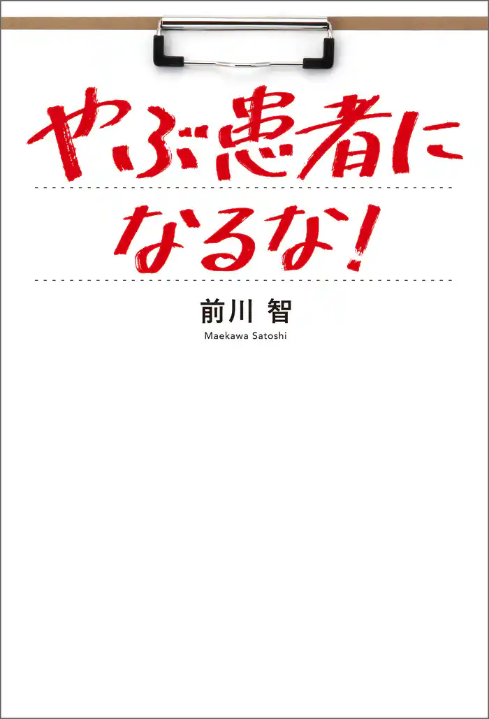 やぶ患者になるな!
