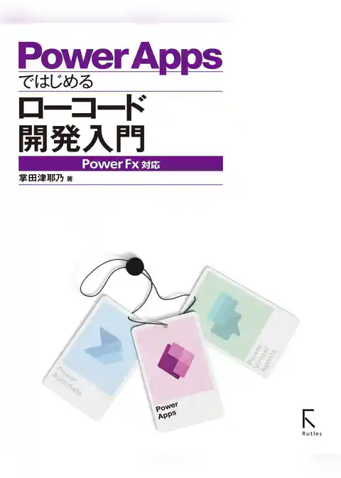 PowerAppsではじめるローコード開発入門 PowerFX対応