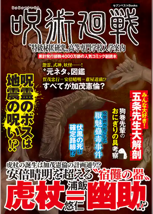 呪術廻戦“特級秘匿研究”高等専門学校入学案内