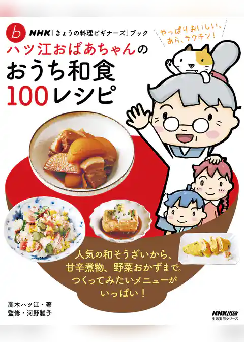 ＮＨＫ「きょうの料理ビギナーズ」ブック　ハツ江おばあちゃんのおうち和食１００レシピ