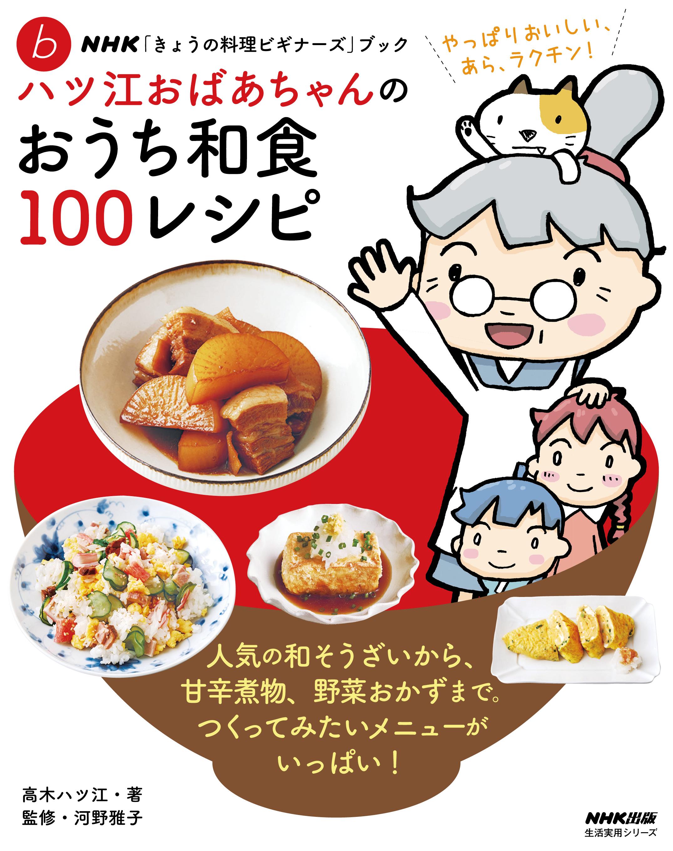 ＮＨＫ「きょうの料理ビギナーズ」ブック　ハツ江おばあちゃんのおうち和食１００レシピ