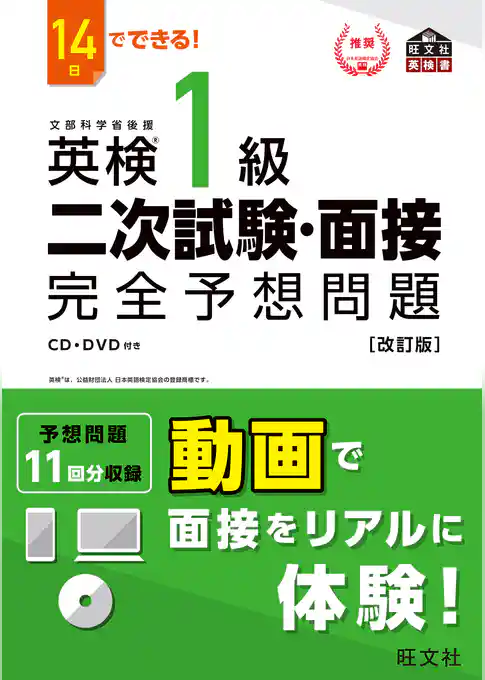 14日でできる！ 英検1級 二次試験・面接 完全予想問題改訂版（音声DL付）