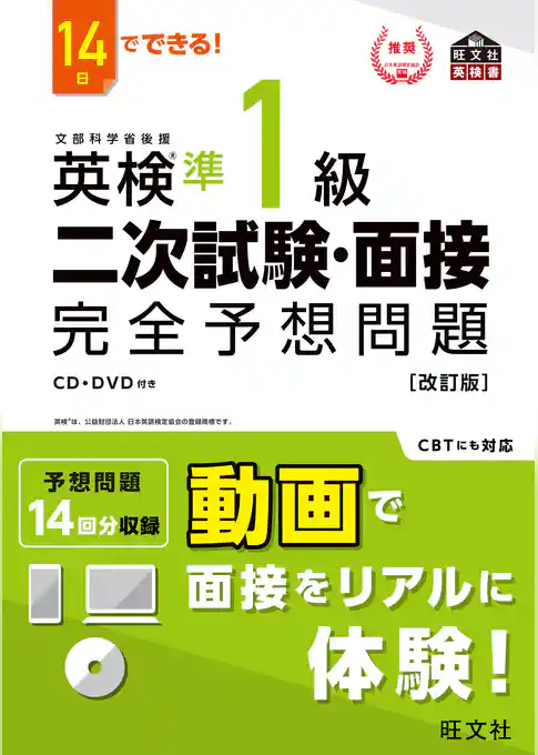 14日でできる！ 英検準1級 二次試験・面接 完全予想問題改訂版（音声DL付）
