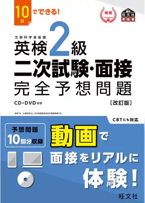 10日でできる！ 英検2級 二次試験・面接 完全予想問題改訂版（音声DL付）