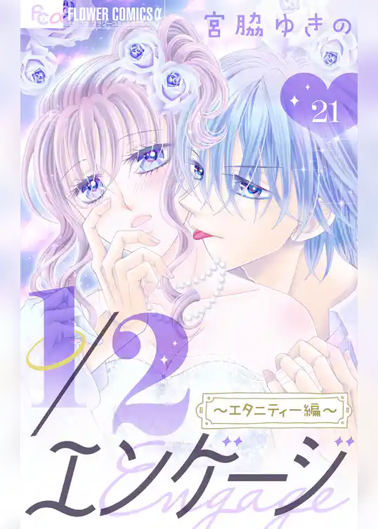 1/2エンゲージ【マイクロ】