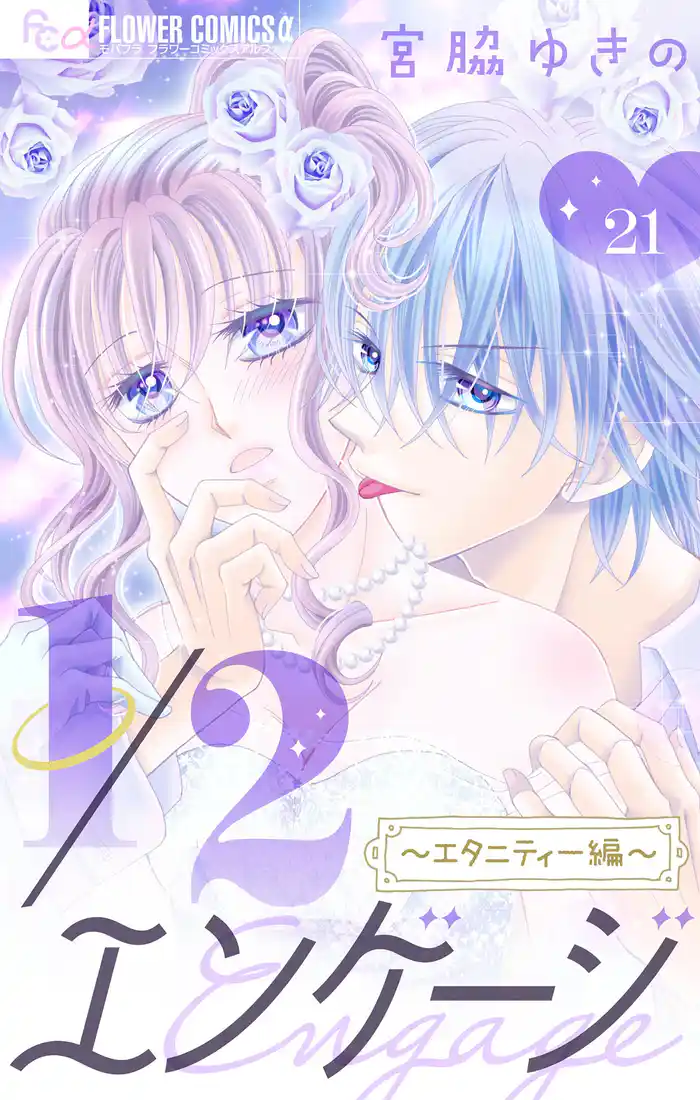 1/2エンゲージ【マイクロ】～エタニティー編～～電子描きおろし～（２１）