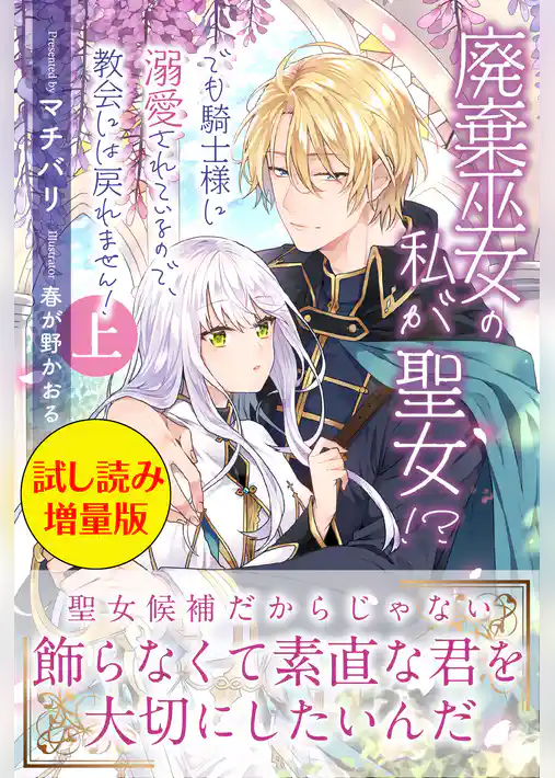 廃棄巫女の私が聖女！？　でも騎士様に溺愛されているので、教会には戻れません！〈試し読み増量版〉