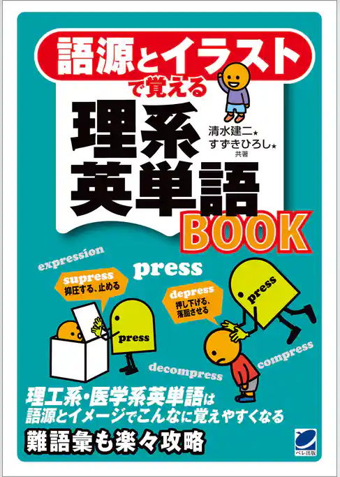 語源とイラストで覚える理系英単語BOOK