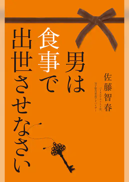 男は食事で出世させなさい