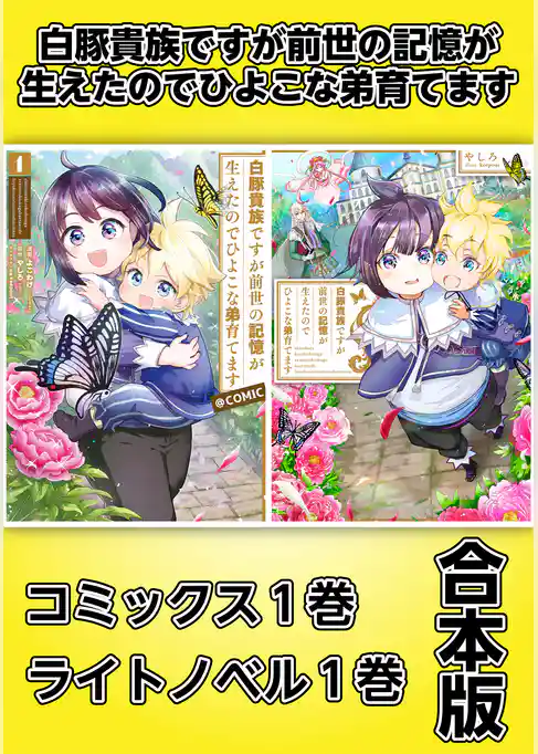 白豚貴族ですが前世の記憶が生えたのでひよこな弟育てます【コミックス１巻＆ライトノベル１巻合本版】