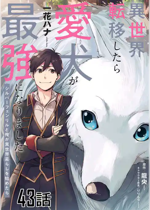異世界転移したら愛犬が最強になりました～シルバーフェンリルと俺が異世界暮らしを始めたら～ 【単話版】