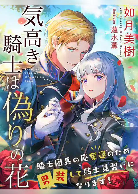 気高き騎士は偽りの花～騎士団長の座奪還のため男装して騎士見習いになります！～