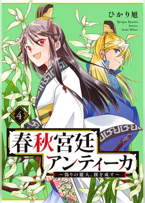 春秋宮廷アンティーカ～偽りの麗人、蹊を成す～【電子特別版】