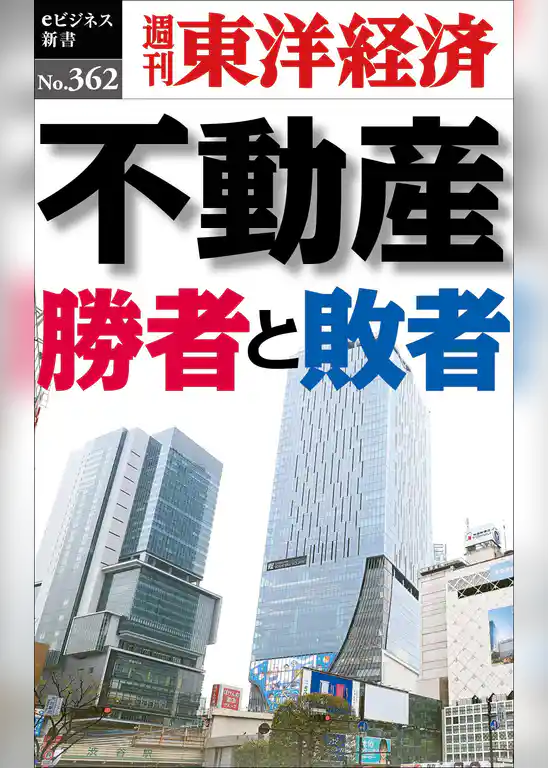 不動産　勝者と敗者―週刊東洋経済ｅビジネス新書Ｎo.362