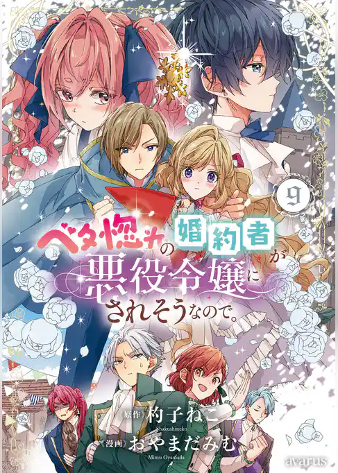 ベタ惚れの婚約者が悪役令嬢にされそうなので。