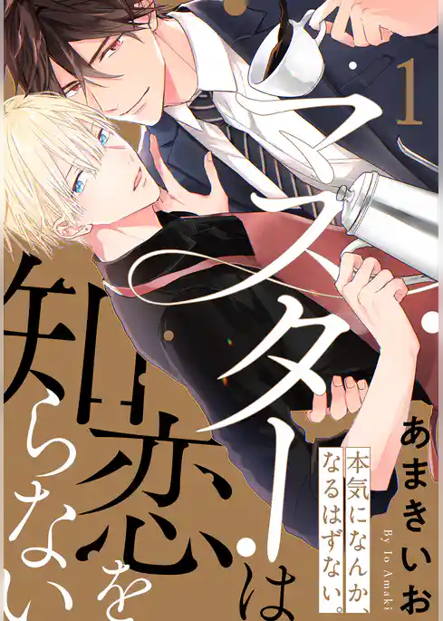 マスターは恋を知らない(1)