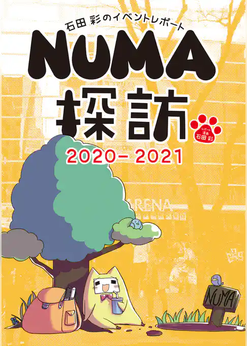 石田彩のイベントレポート NUMA探訪 2020-2021
