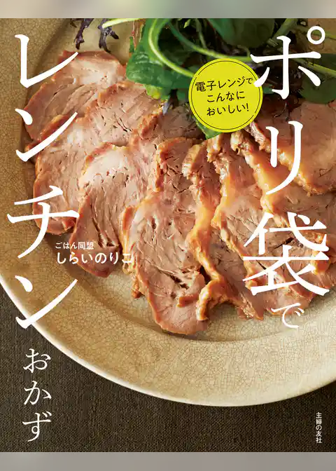 ポリ袋でレンチンおかず　電子レンジでこんなにおいしい！