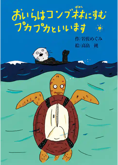 おいらはコンブ林にすむプカプカといいます