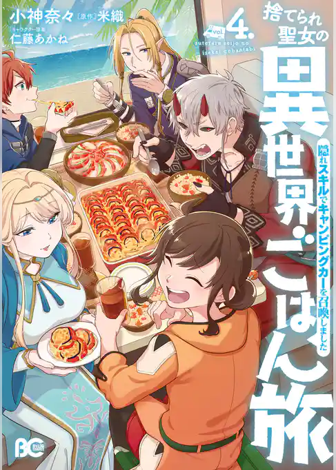 捨てられ聖女の異世界ごはん旅　隠れスキルでキャンピングカーを召喚しました