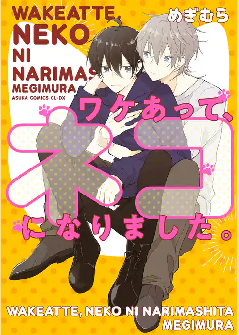 ワケあって、ネコになりました。