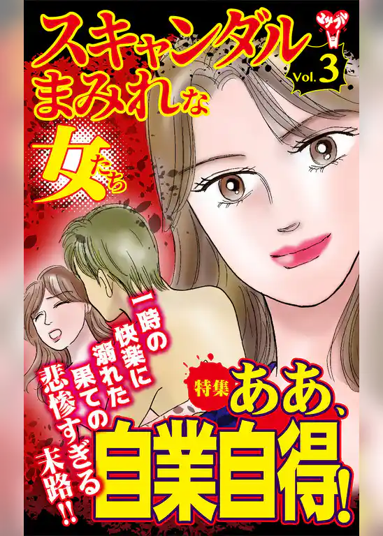 スキャンダルまみれな女たち