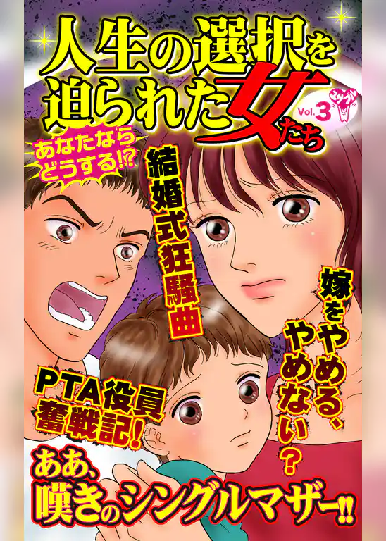 人生の選択を迫られた女たち