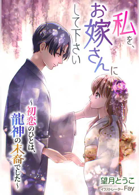 私を、お嫁さんにして下さい　～初恋のひとは、龍神の末裔でした～