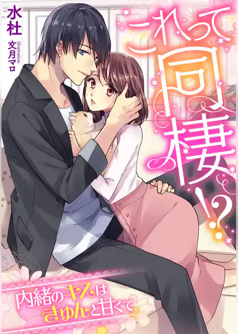 これって同棲！？　～内緒のキスはきゅんと甘くて～