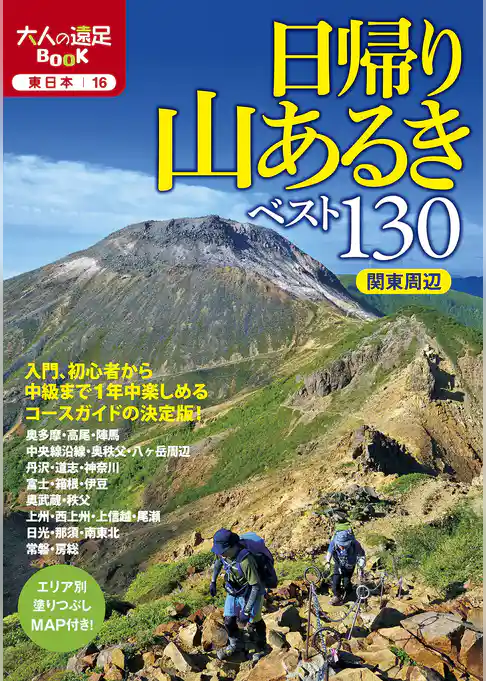 日帰り山あるきベスト130　関東周辺（2022年版）