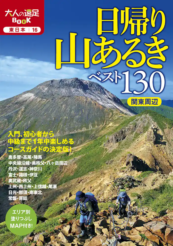 日帰り山あるきベスト130　関東周辺（2022年版）