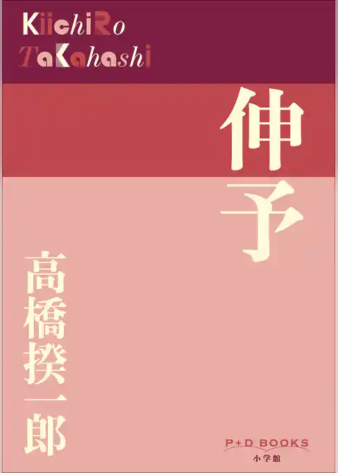 P＋D　BOOKS　伸予