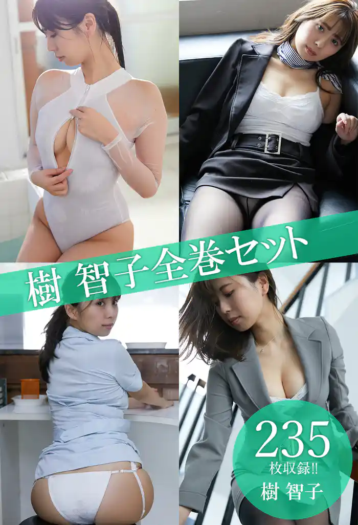 樹智子全巻セット235枚収録!! 樹智子