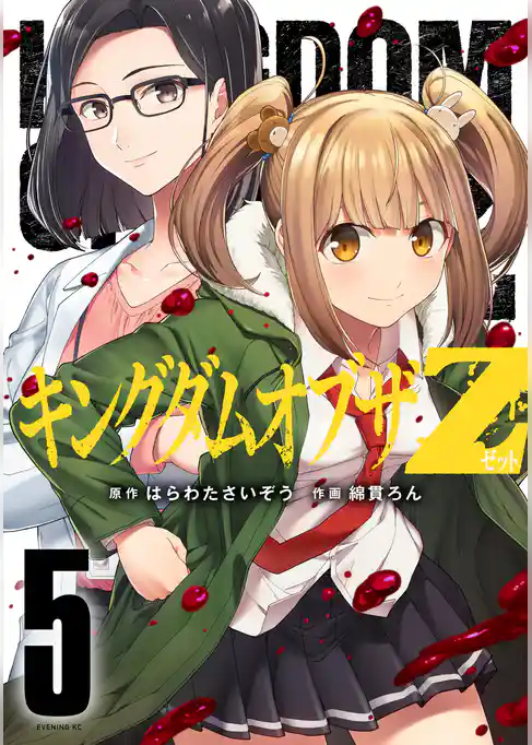 キングダムオブザＺ　セクシーパニック！描き下ろし漫画付き特装版（５）