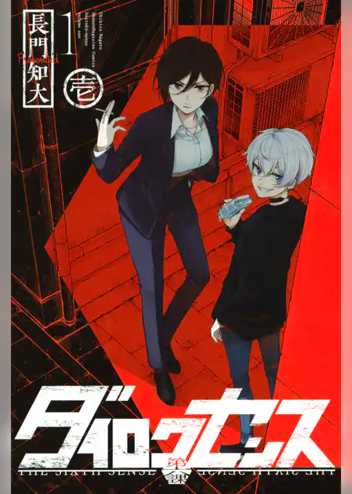 ダイロクセンス