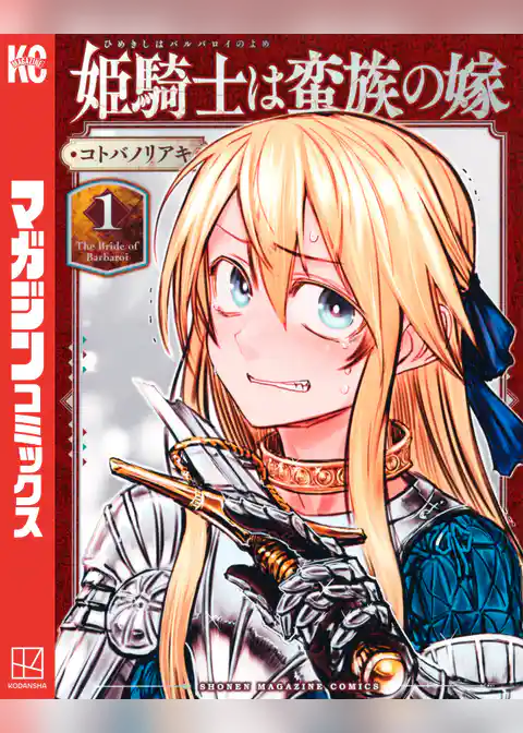 姫騎士は蛮族の嫁