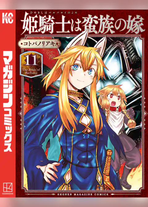 姫騎士は蛮族の嫁