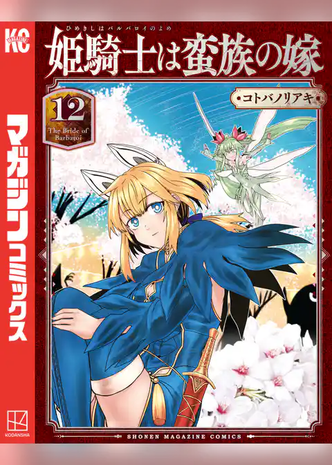 姫騎士は蛮族の嫁