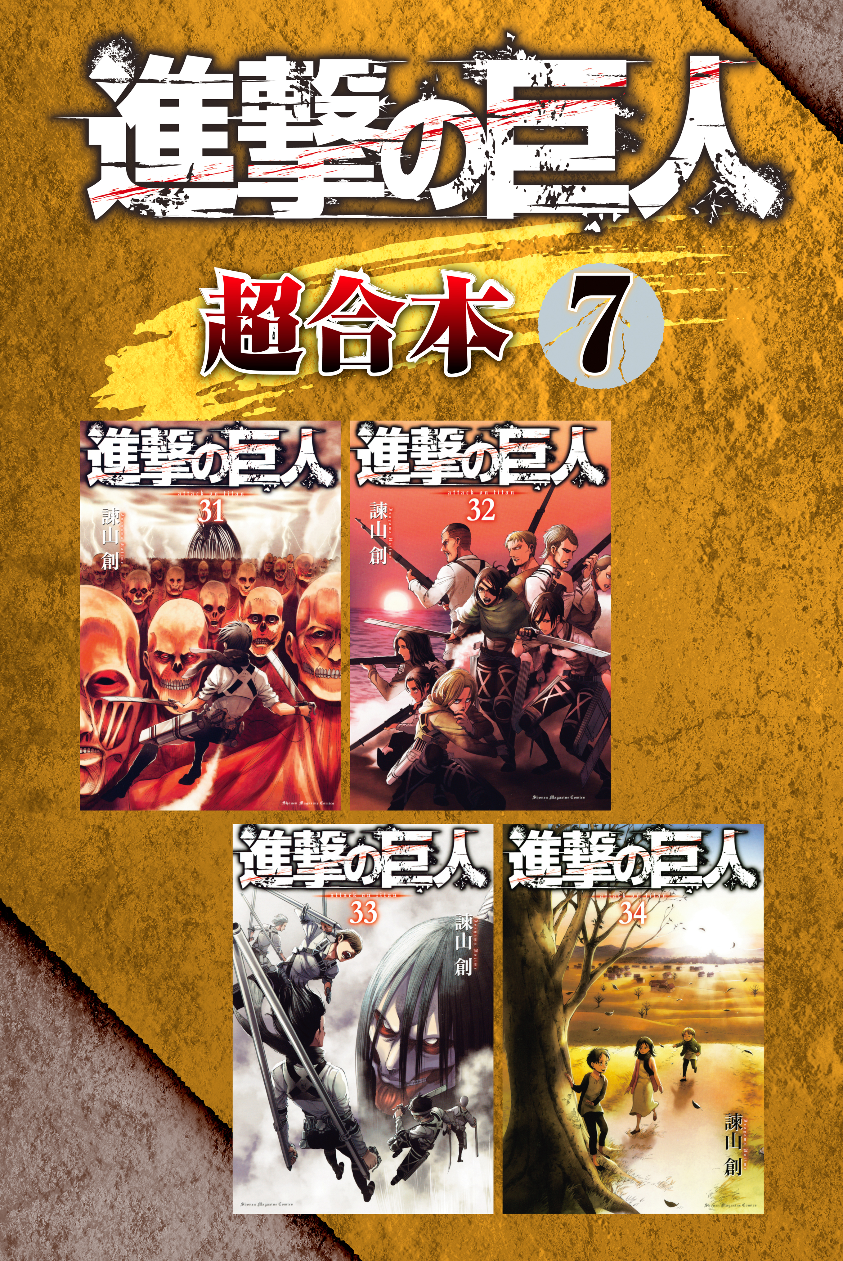 進撃の巨人 超合本版（７）(マンガ) - 電子書籍 | U-NEXT 初回600円分無料