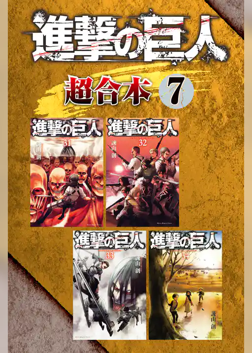 進撃の巨人　超合本版