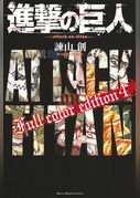 進撃の巨人　Ｆｕｌｌ　ｃｏｌｏｒ　ｅｄｉｔｉｏｎ